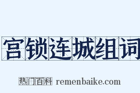 宫锁连城组词是什么意思的图片